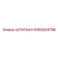6060004798 ШПИЛЬКА Epiroc