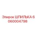 6060004798 ШПИЛЬКА Epiroc