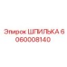 Фото шпильки Epiroc номер 6060008140, оригинальная запчасть для буровых машин