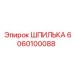 6060100088 ШПИЛЬКА Epiroc