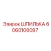 6060100097 ШПИЛЬКА Epiroc