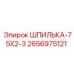 2656975121 ШПИЛЬКА-75X2-3 Epiroc