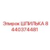 Фото шпильки Epiroc номер 8440374481, оригинальная запчасть для буровых систем