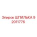 92011776 ШПИЛЬКА (Epiroc)