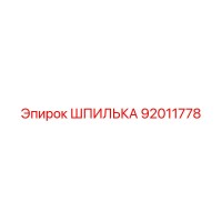 92011778 ШПИЛЬКА (Epiroc)