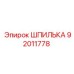 92011778 ШПИЛЬКА (Epiroc)