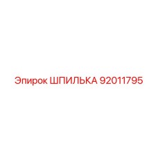 92011795 ШПИЛЬКА (Epiroc)