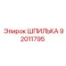 92011795 ШПИЛЬКА (Epiroc)