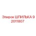 92011807 ШПИЛЬКА (Epiroc)