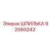 92060242 ШПИЛЬКА (Epiroc)