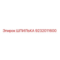 9232011600 ШПИЛЬКА Epiroc