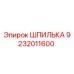 9232011600 ШПИЛЬКА Epiroc