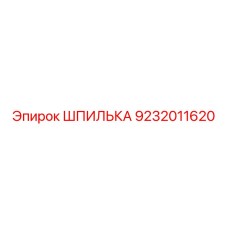 9232011620 ШПИЛЬКА Epiroc