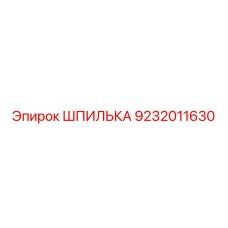 9232011630 ШПИЛЬКА Epiroc