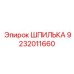 9232011660 ШПИЛЬКА Epiroc