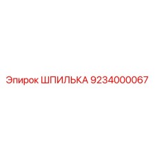 ШПИЛЬКА 9234000067 Эпирок (Epiroc)