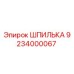 ШПИЛЬКА 9234000067 Эпирок (Epiroc)