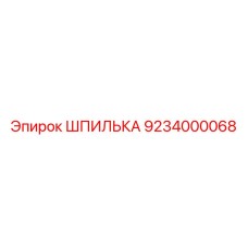 ШПИЛЬКА 9234000068 Эпирок (Epiroc)