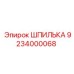 ШПИЛЬКА 9234000068 Эпирок (Epiroc)