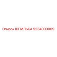ШПИЛЬКА 9234000069 Эпирок (Epiroc)