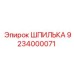 ШПИЛЬКА 9234000071 Эпирок (Epiroc)