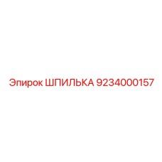 ШПИЛЬКА 9234000157 Эпирок (Epiroc)