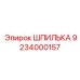 ШПИЛЬКА 9234000157 Эпирок (Epiroc)