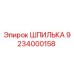 9234000158 ШПИЛЬКА Epiroc