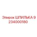 9234000180 ШПИЛЬКА Epiroc