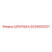 9234000327 ШПИЛЬКА Epiroc