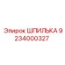 9234000327 ШПИЛЬКА Epiroc
