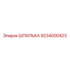 9234000423 ШПИЛЬКА Epiroc