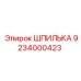 9234000423 ШПИЛЬКА Epiroc