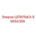 95654356 ШПИЛЬКА Epiroc