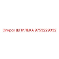 9753229332 Шпилька Epiroc