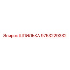 9753229332 Шпилька Epiroc