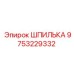 9753229332 Шпилька Epiroc