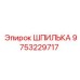9753229717 Шпилька Epiroc