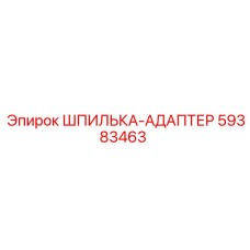 59383463 ШПИЛЬКА-АДАПТЕР Epiroc