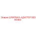 59383463 ШПИЛЬКА-АДАПТЕР Epiroc