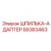 59383463 ШПИЛЬКА-АДАПТЕР Epiroc