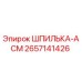 2657141426 ШПИЛЬКА-АСМ Epiroc