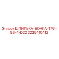 2235410412 ШПИЛЬКА-БОЧКА-ТРИ-G3-4-D22 Epiroc