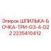 Шпилька-бочка ТРИ G3-4-D22 Epiroc для буровых установок