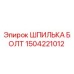 1504221012 ШПИЛЬКА БОЛТ Epiroc