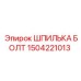 1504221013 ШПИЛЬКА БОЛТ Epiroc