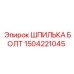 1504221045 ШПИЛЬКА БОЛТ Epiroc