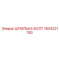 1504221150 ШПИЛЬКА БОЛТ Epiroc