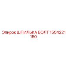 1504221150 ШПИЛЬКА БОЛТ Epiroc
