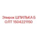 1504221150 ШПИЛЬКА БОЛТ Epiroc